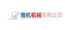 雅机机械有限公司
