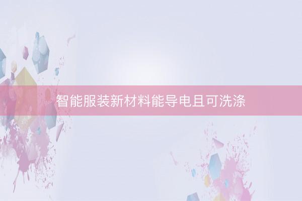 智能服装新材料能导电且可洗涤