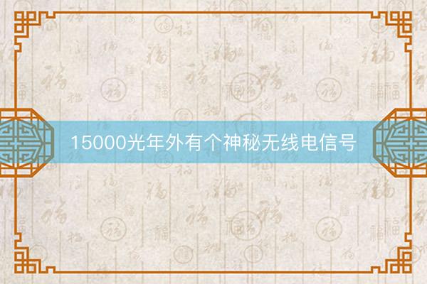 15000光年外有个神秘无线电信号
