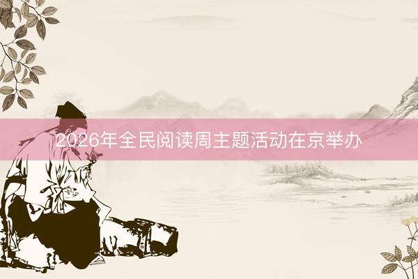 2026年全民阅读周主题活动在京举办