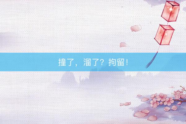 撞了，<a href=