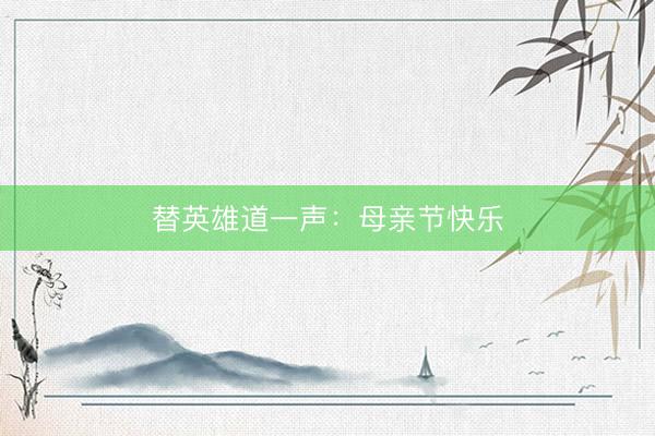 替英雄道一声：母亲节快乐