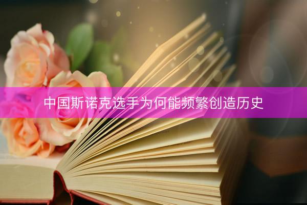 中国斯诺克选手为何能频繁创造历史
