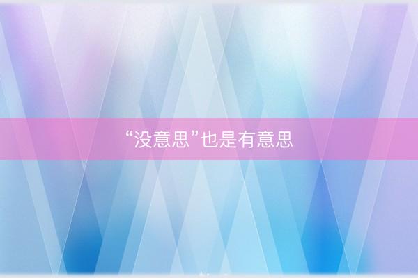“没意思”也是有意思