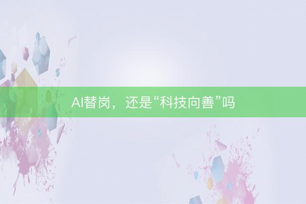 AI替岗，还是“科技向善”吗