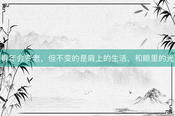 青年会变老，但不变的是肩上的生活，和眼里的光