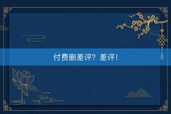 付费删差评？差评！