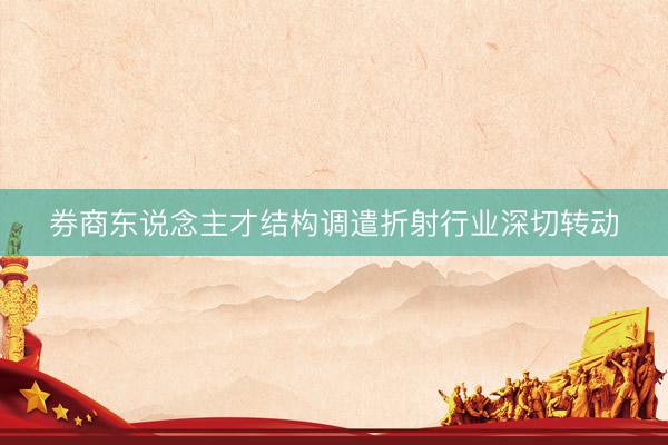 券商东说念主才结构调遣折射行业深切转动