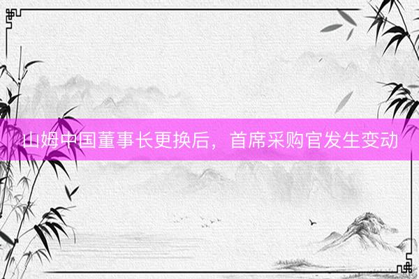 山姆中国董事长更换后，首席采购官发生变动