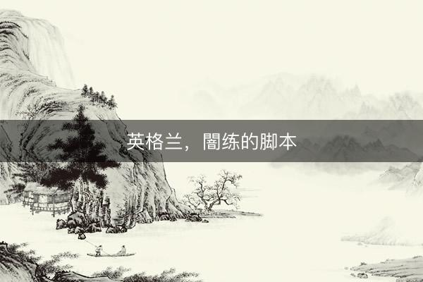 英格兰，闇练的脚本