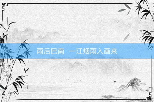 雨后巴南  一江烟雨入画来